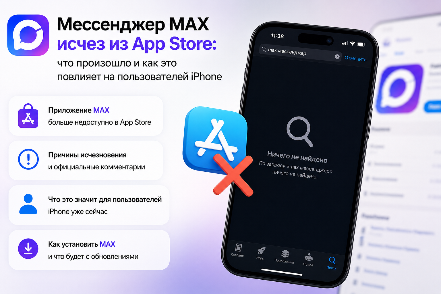 Мессенджер MAX исчез из App Store что произошло и как это повлияет на пользователей iPhone