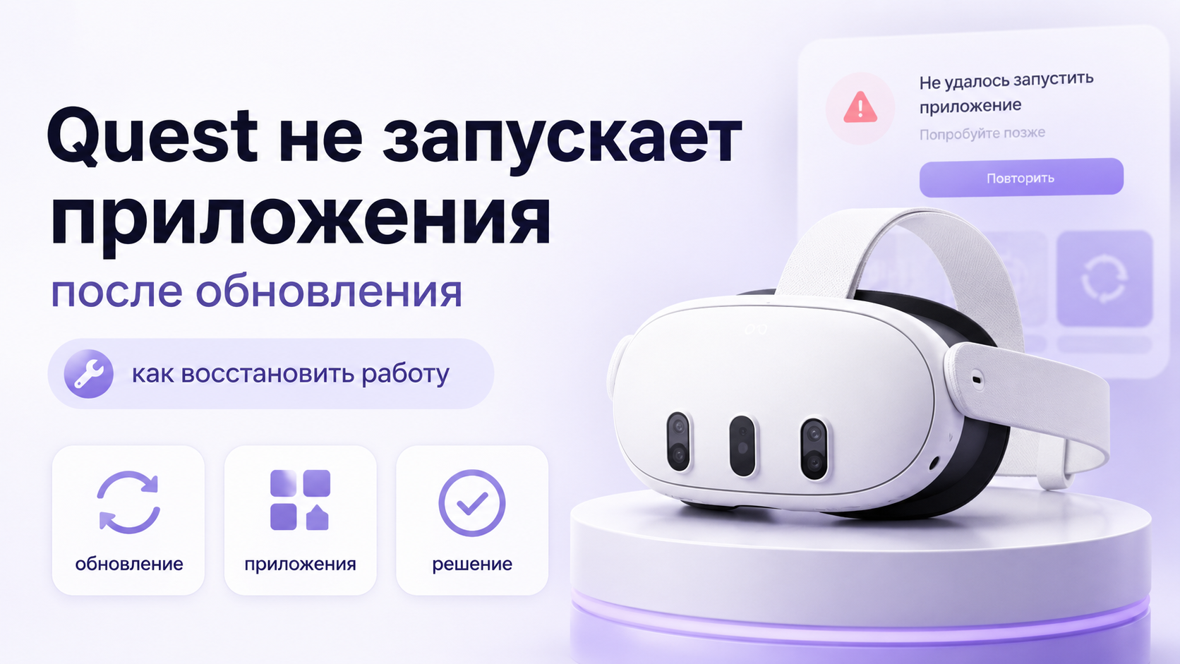VR-шлем Meta Quest с ошибкой запуска приложений после обновления
