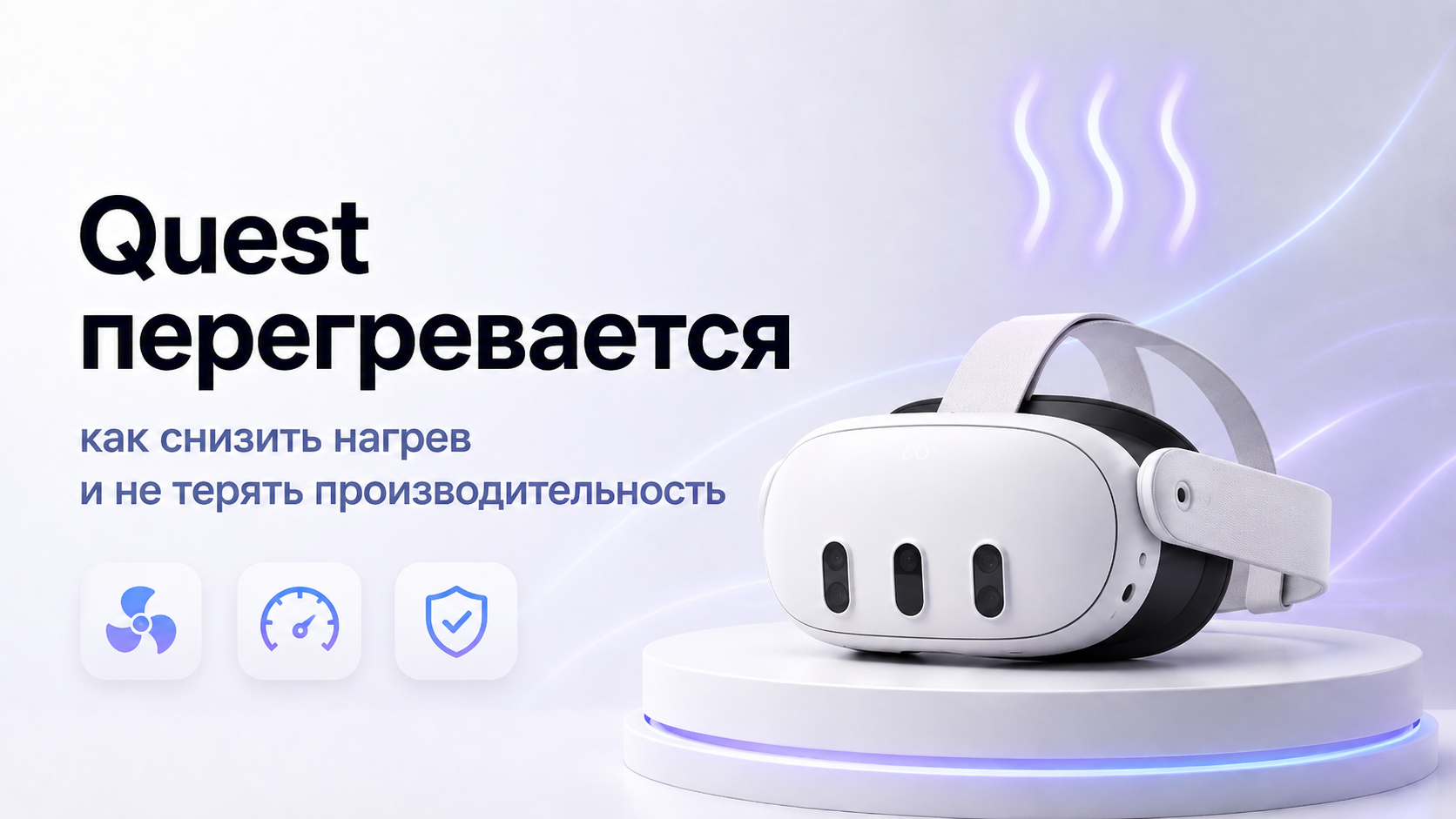 Meta Quest перегревается как снизить нагрев и не терять производительность