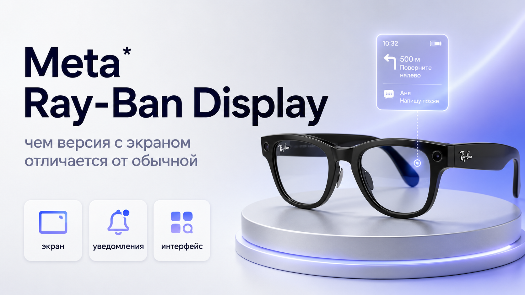 Meta Ray-Ban Display чем версия с экраном отличается от обычной