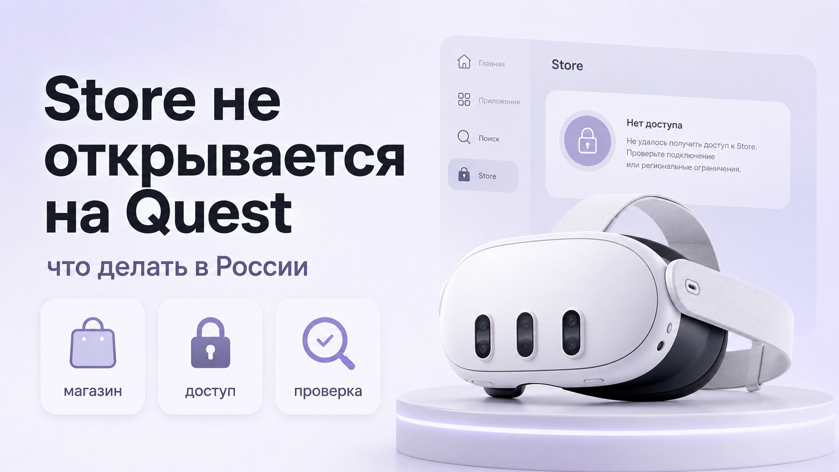 Пользователь в России с Meta Quest, на виртуальном экране ошибка подключения к магазину