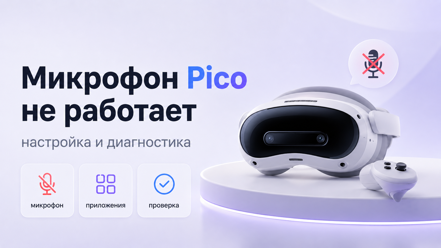 Микрофон Pico не работает в приложениях пошаговая настройка и диагностика
