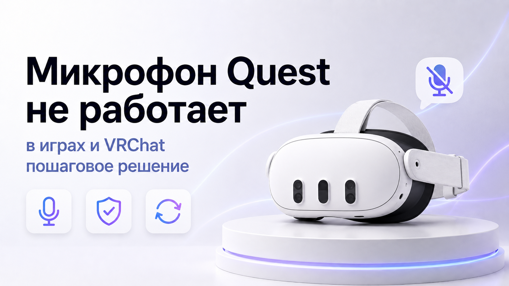 Микрофон Quest не работает в играх и VRChat пошаговое решение