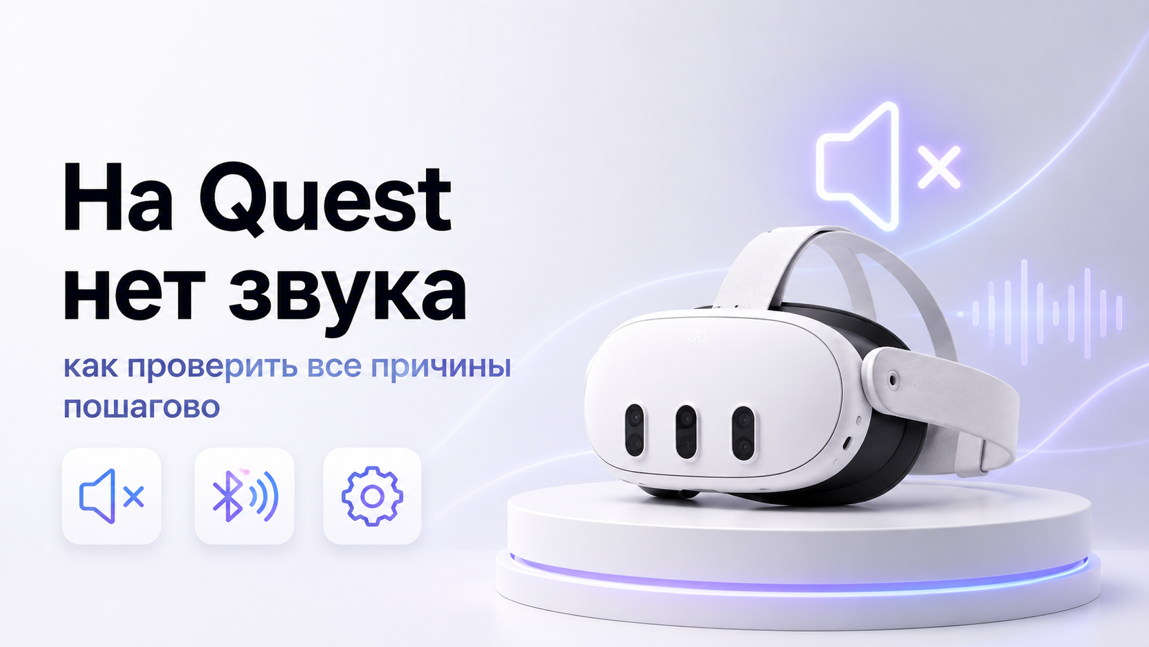 На Meta Quest нет звука как проверить все причины пошагово