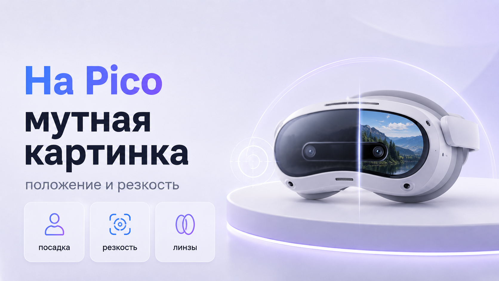 На Pico мутная картинка как настроить положение шлема и резкость