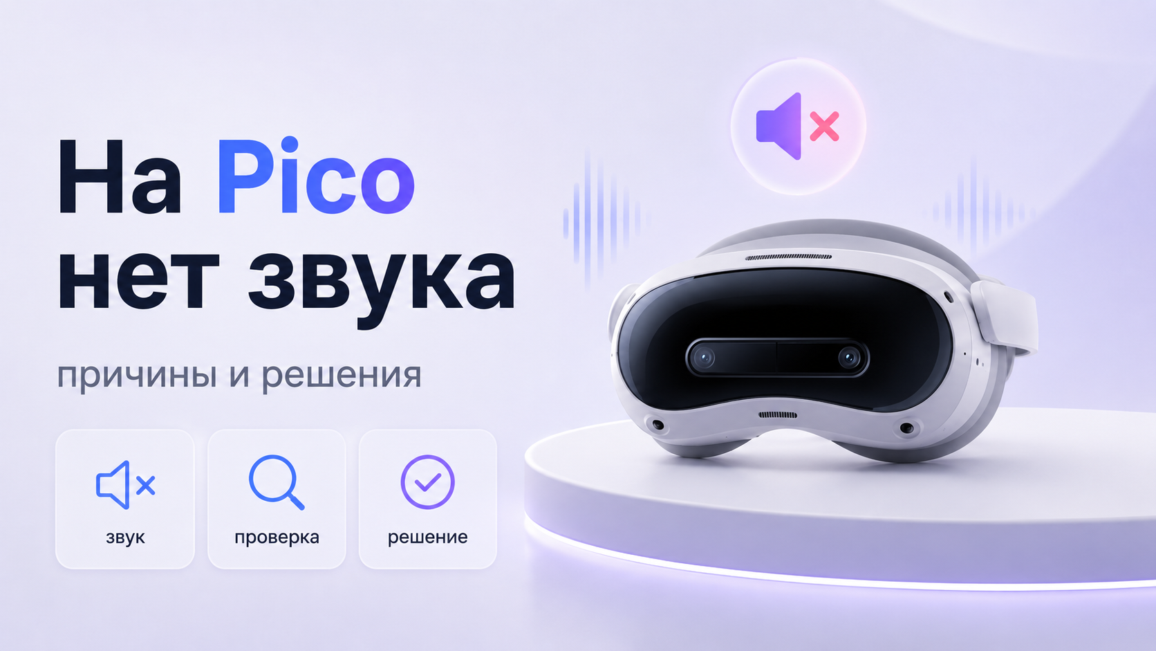 На Pico нет звука причины и пошаговые решения