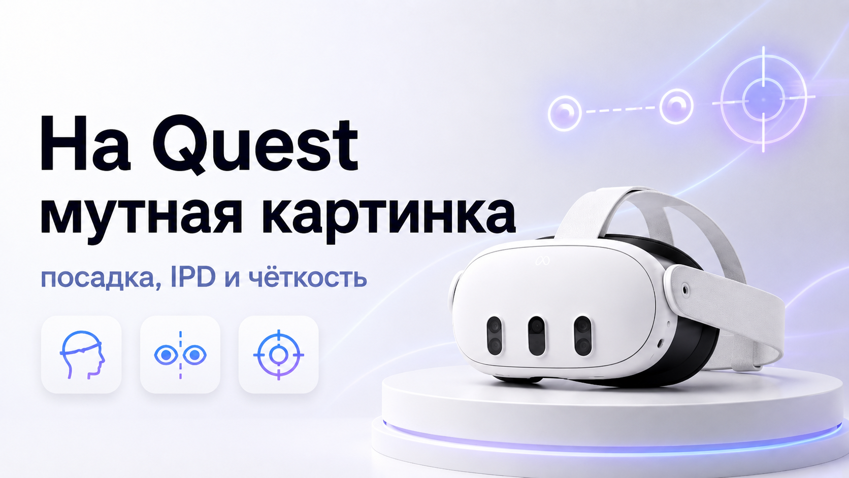 На Quest мутная картинка как настроить посадку, IPD и чёткость