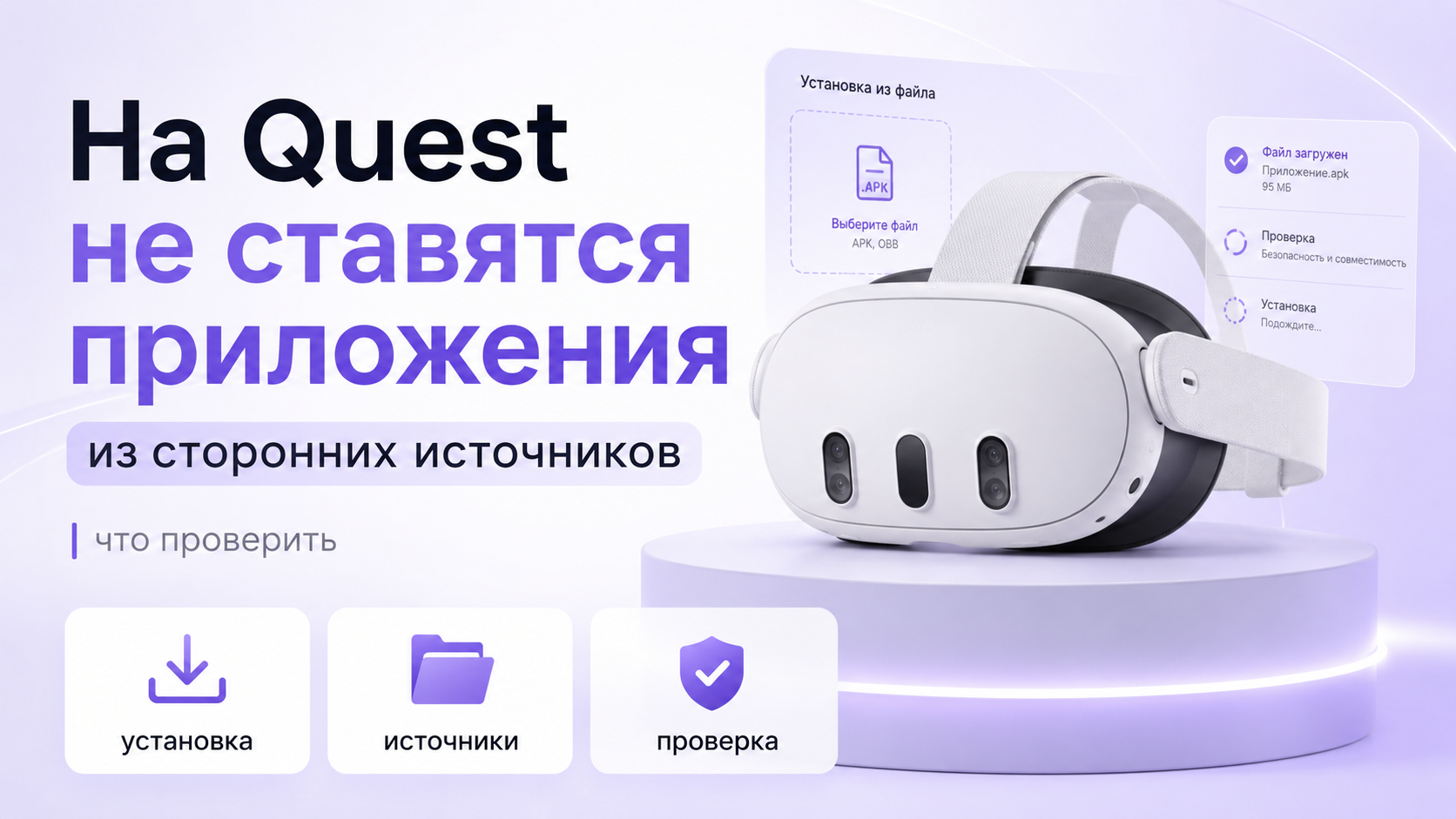 Meta Quest шлем рядом с ноутбуком и телефоном на столе, на фоне настройки системы и предупреждения об ошибке установки приложений