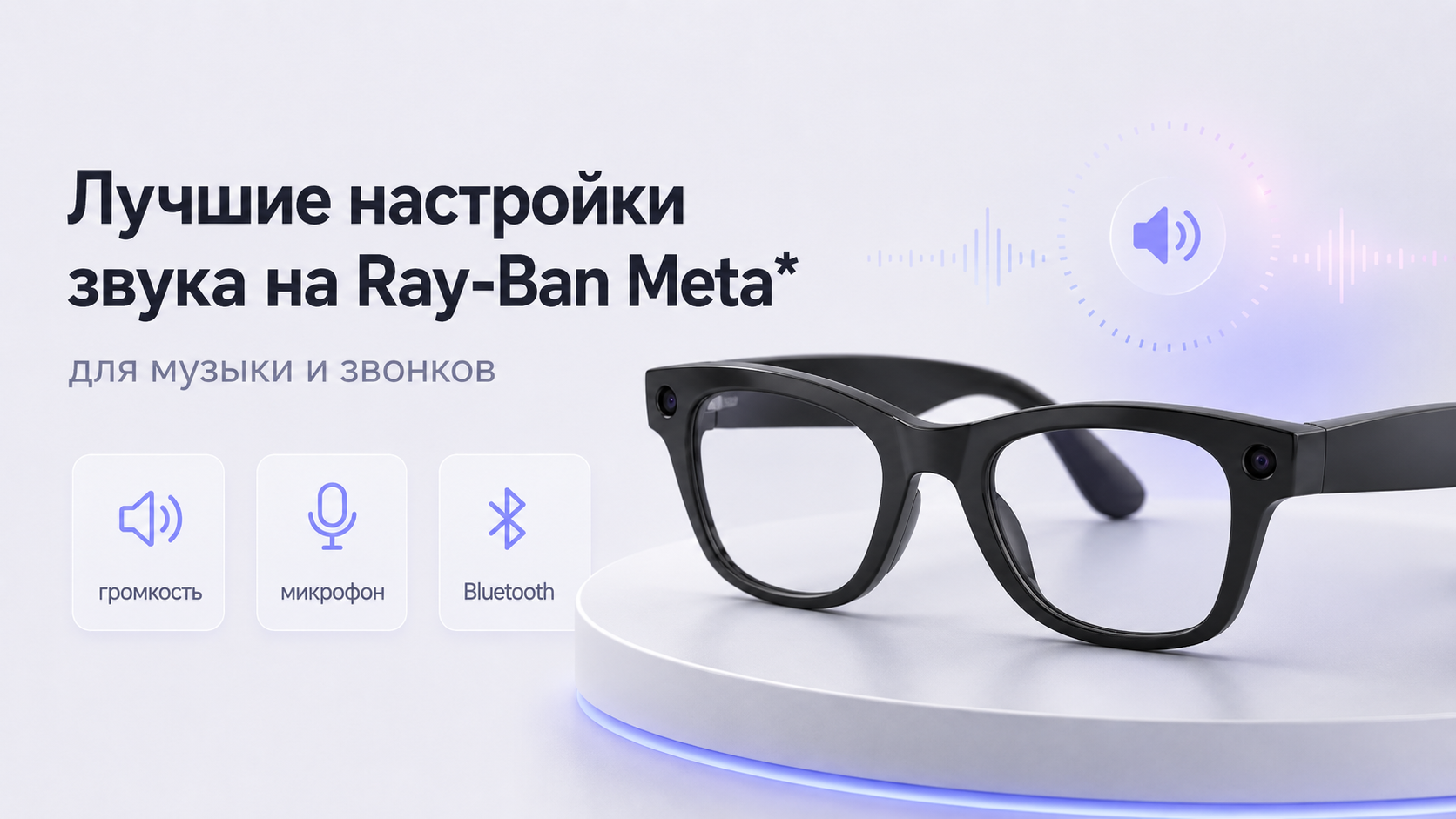 Очки Ray-Ban Meta рядом со смартфоном с открытыми настройками звука и Bluetooth