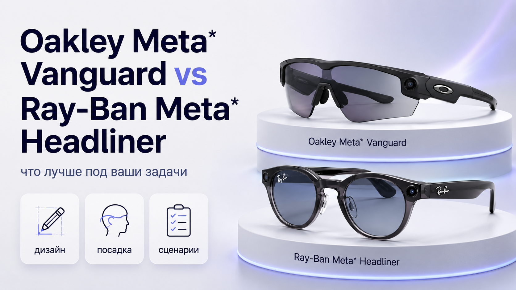 Oakley Meta Vanguard vs Ray‑Ban Meta Headliner что лучше под ваши задачи