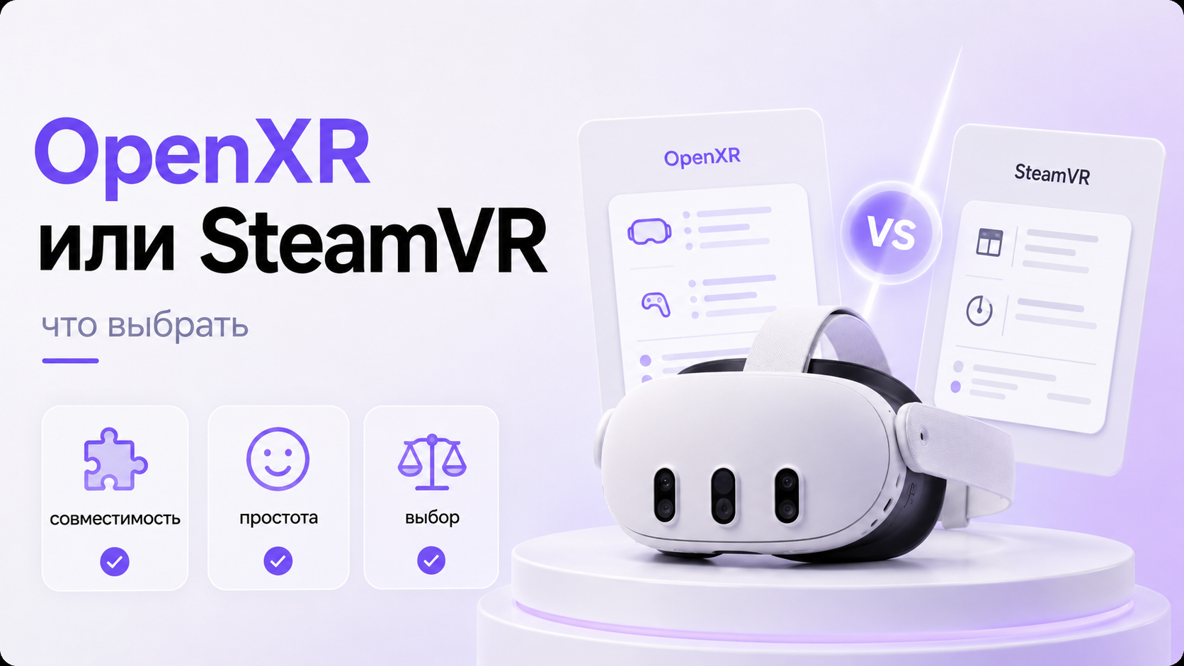 Сравнение OpenXR и SteamVR для настольного VR-набора