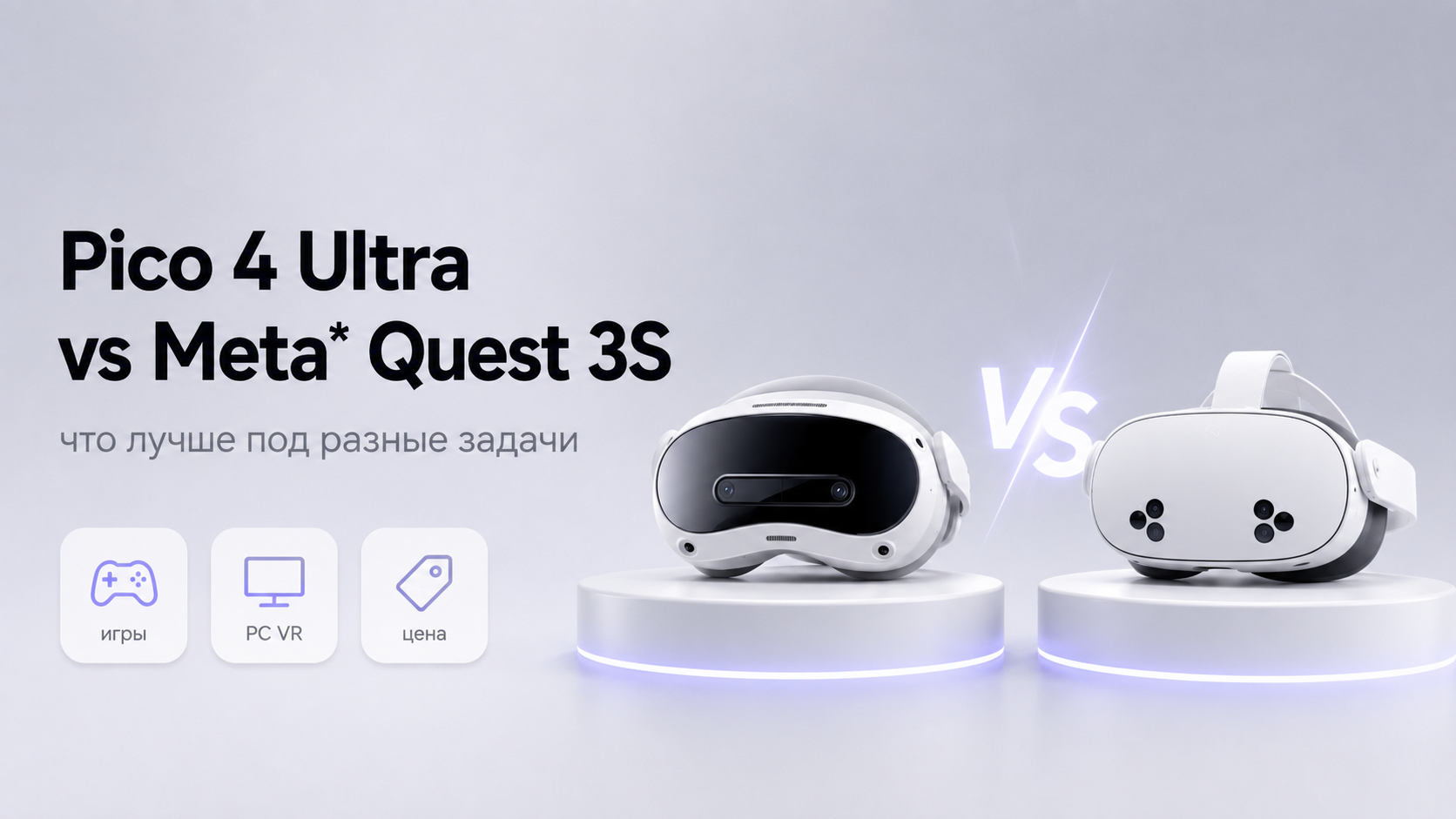 Pico 4 Ultra vs Meta Quest 3S что лучше под разные задачи