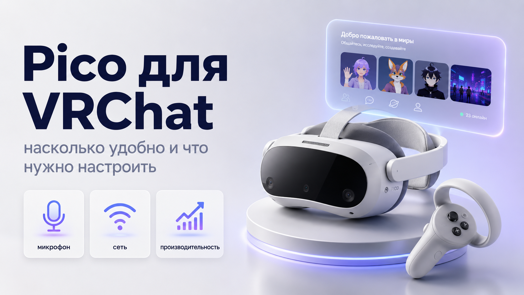 Pico для VRChat насколько удобно и что нужно настроить