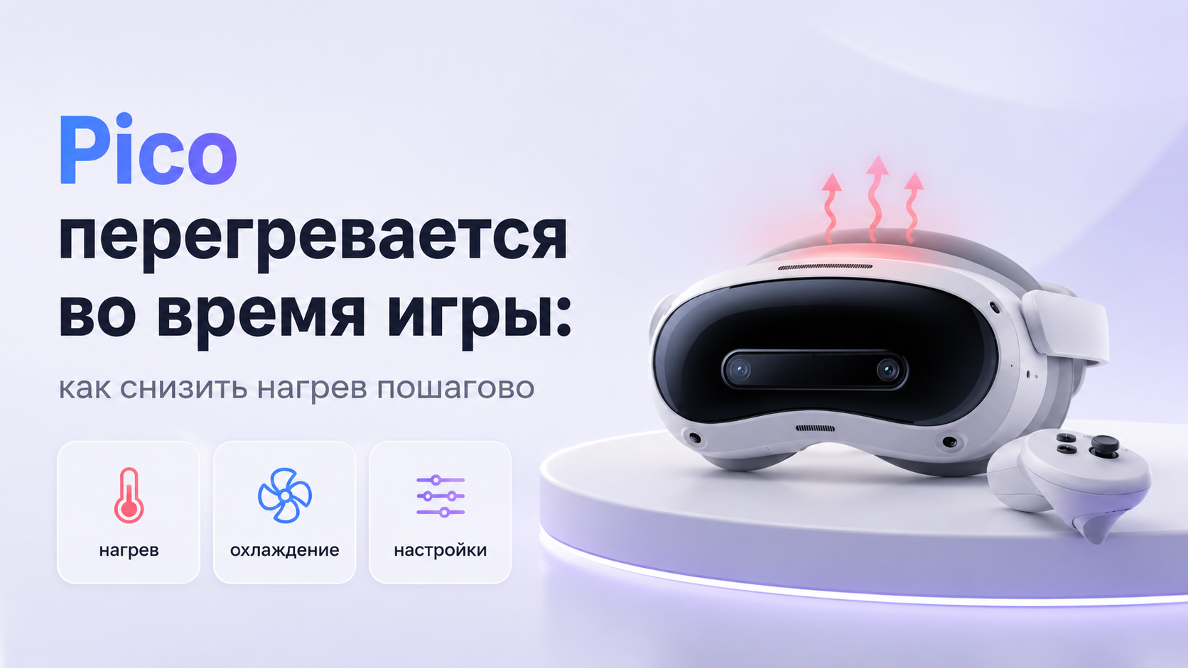 Pico перегревается во время игры как снизить нагрев пошагово