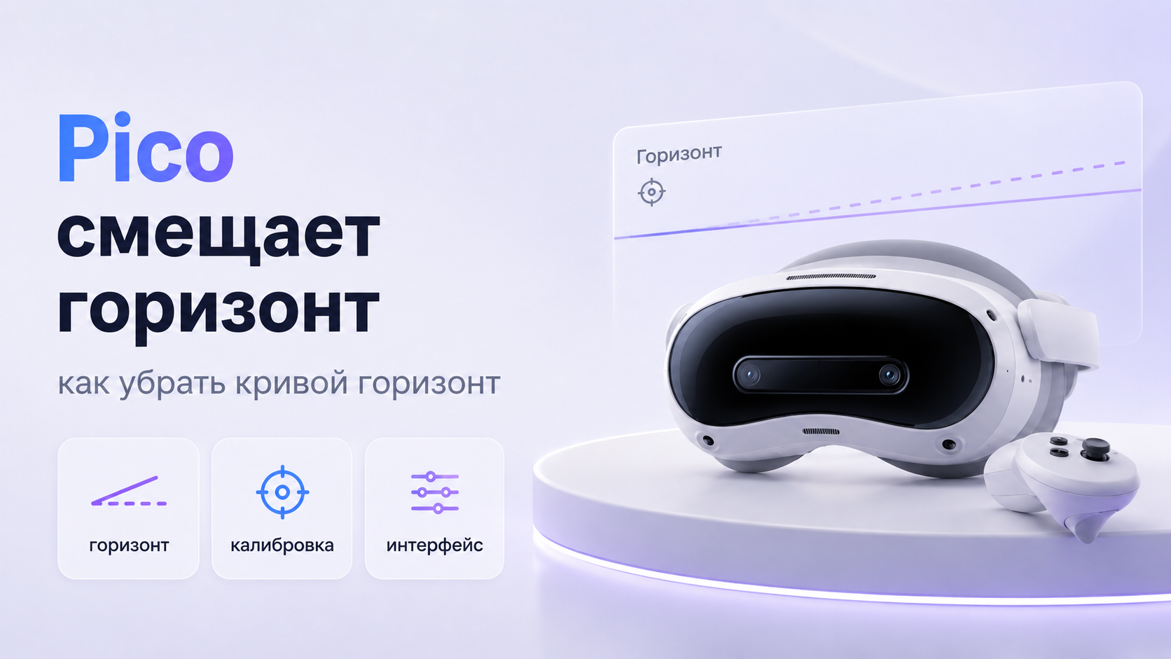Pico смещает горизонт и интерфейс как убрать кривой горизонт
