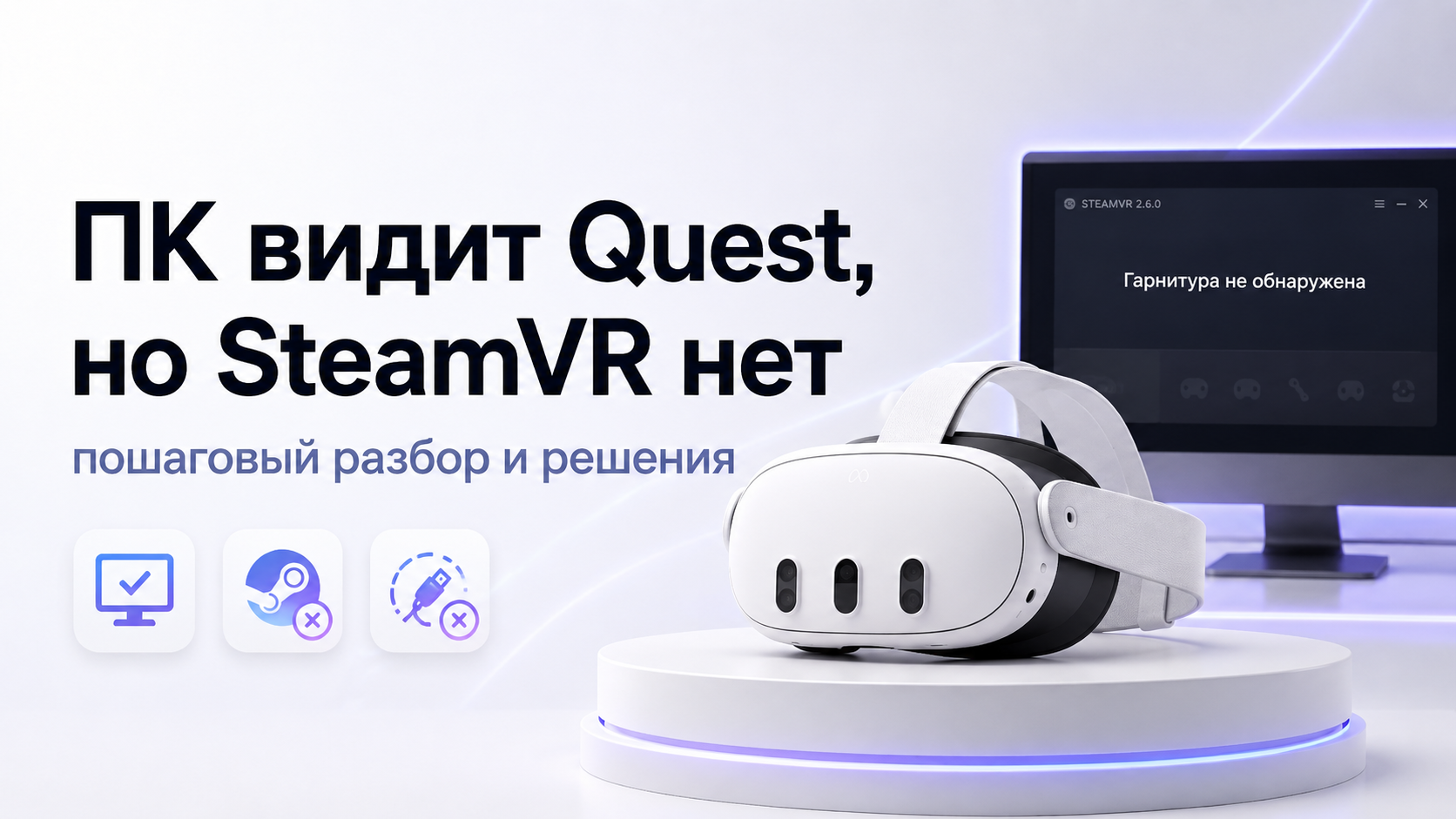 ПК видит Quest, но SteamVR не определяет шлем пошаговый разбор и решения