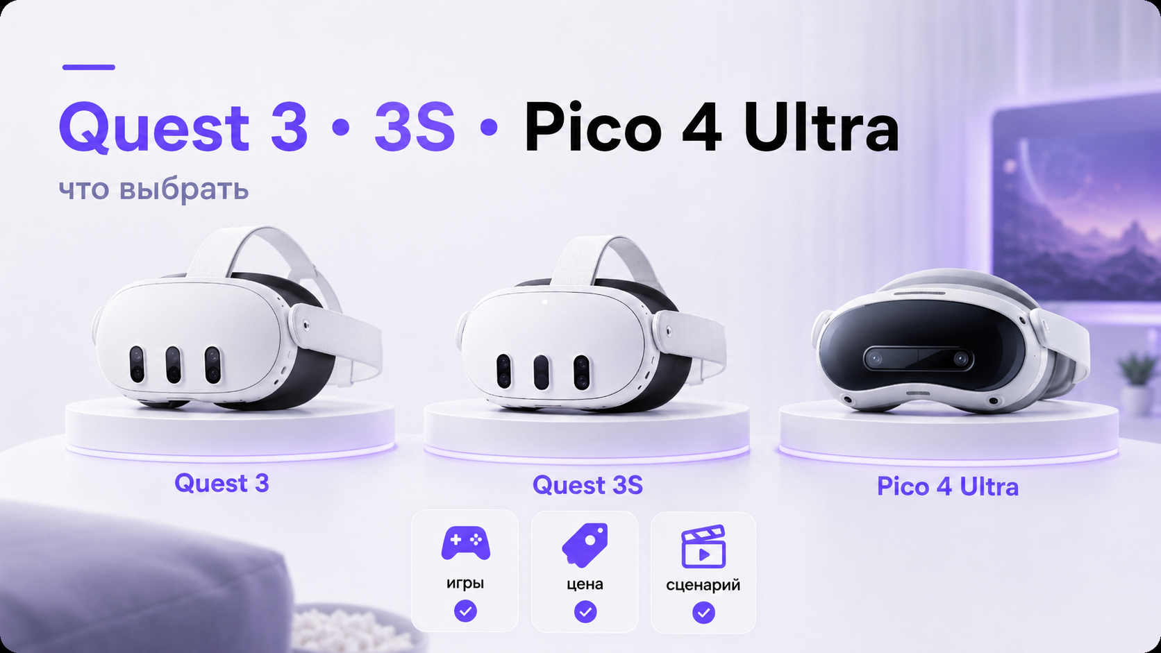 VR-шлемы Quest 3, Quest 3S и Pico 4 Ultra на столе для сравнения