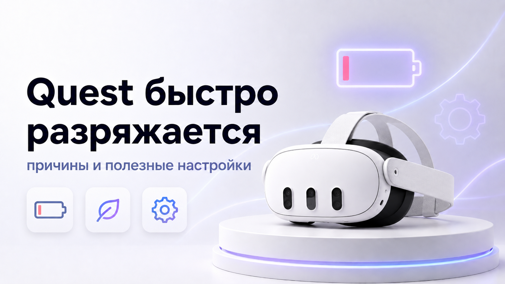 Quest быстро разряжается причины и полезные настройки