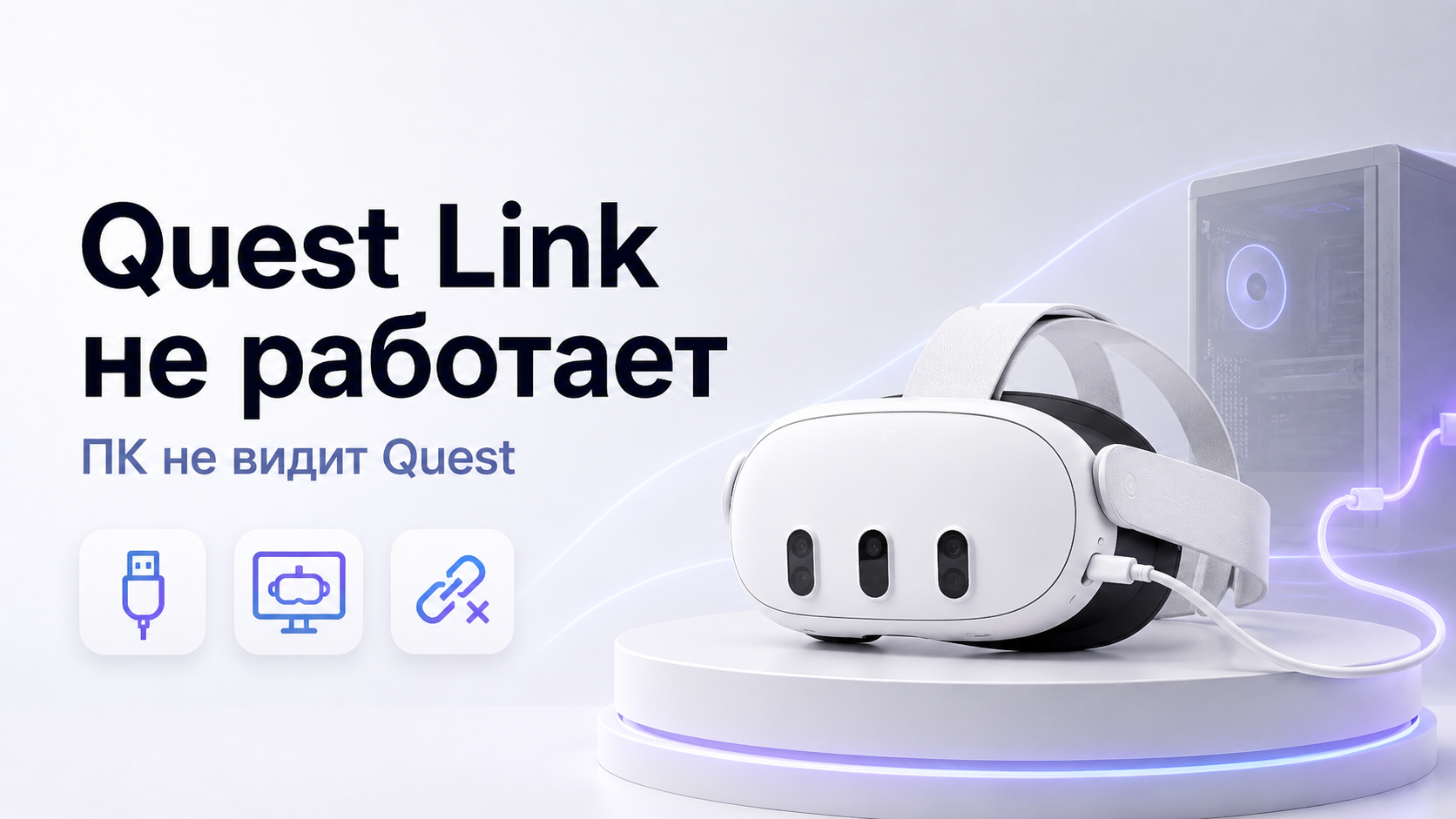 Quest Link не работает почему ПК не видит Meta Quest и как это исправить