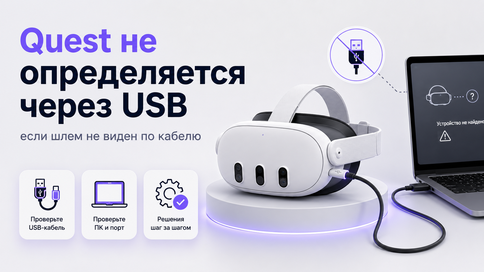 Quest не определяется через USB пошаговый гайд, если шлем не виден по кабелю
