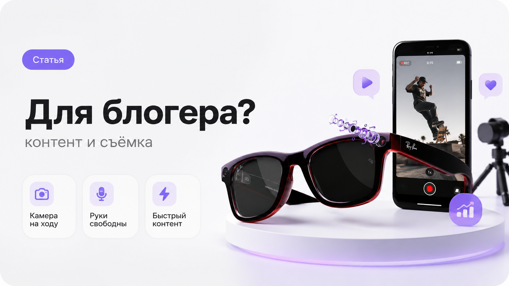 Блогер снимает вертикальное видео в умных очках формата Ray-Ban Meta*