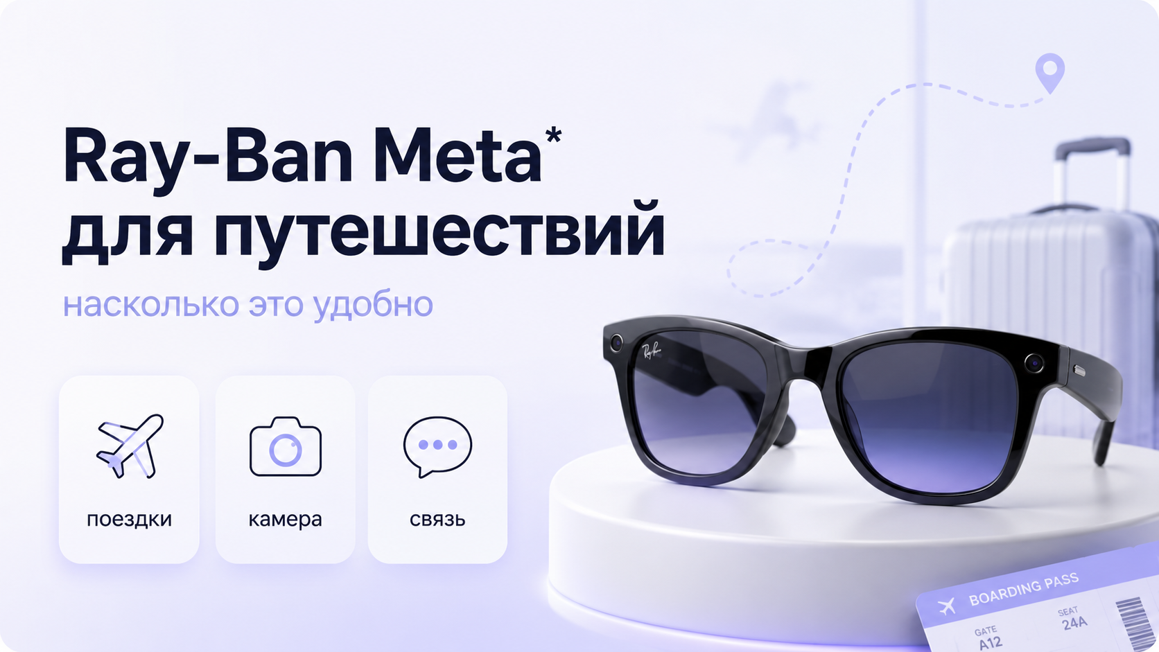 Ray-Ban Meta для путешествий насколько это удобно