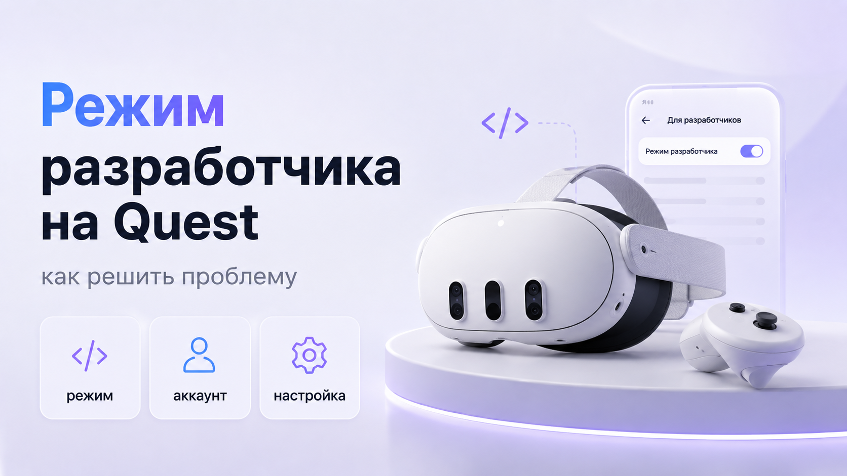 Режим разработчика на Meta Quest не включается как решить проблему