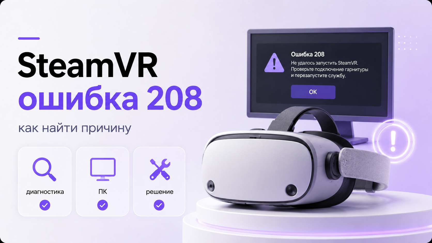 VR-шлем рядом с монитором с предупреждением SteamVR об ошибке 208