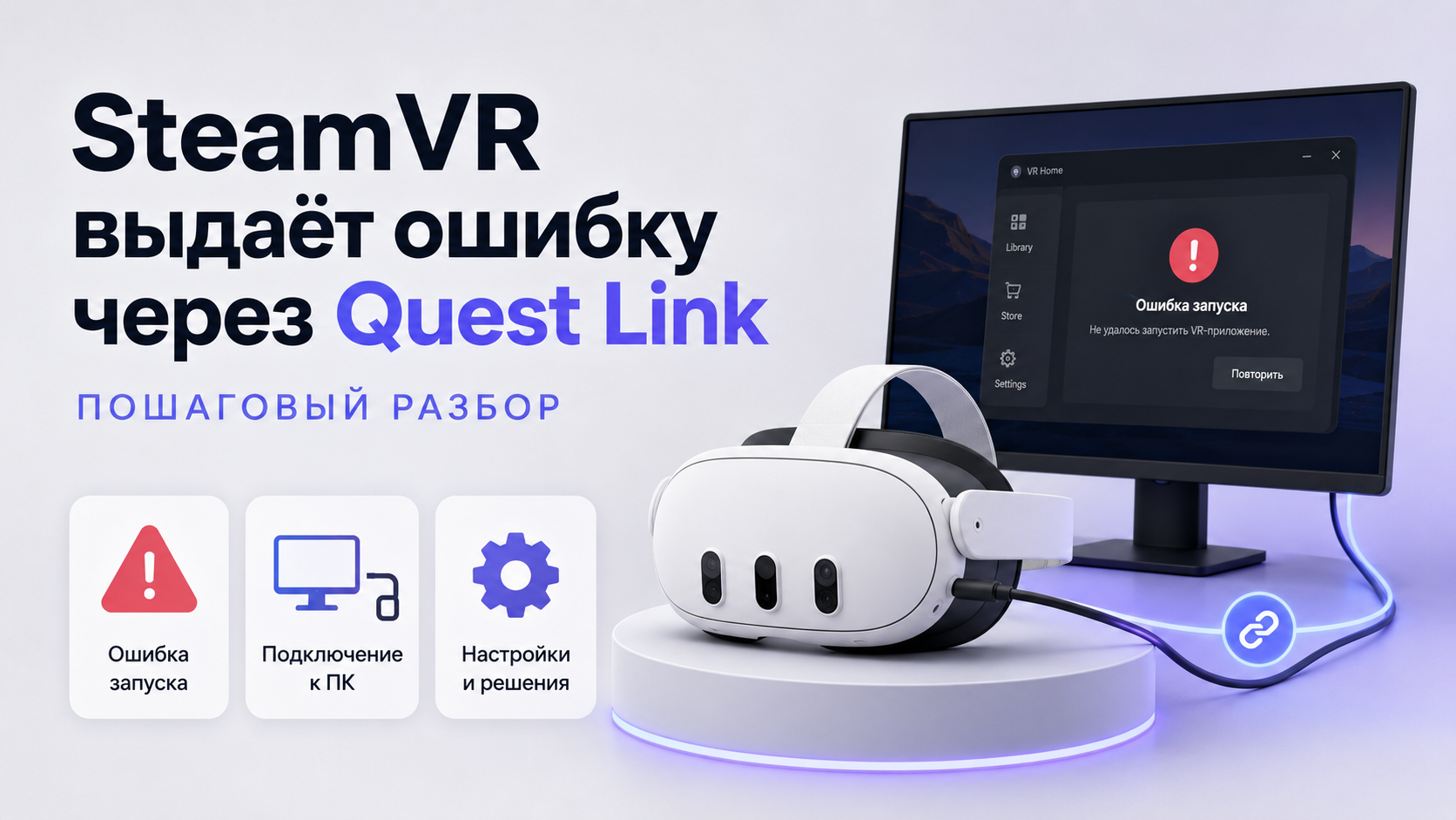SteamVR выдаёт ошибку при запуске через Quest Link пошаговый разбор