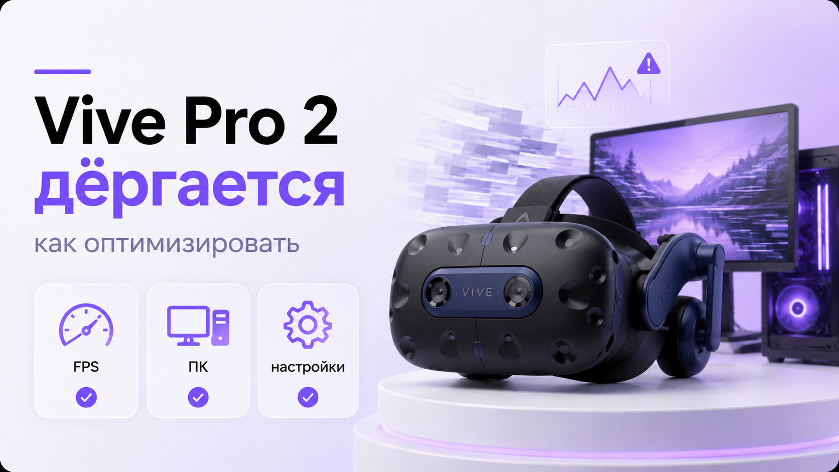 Пользователь в шлеме HTC Vive Pro 2 на фоне ПК с графиками производительности