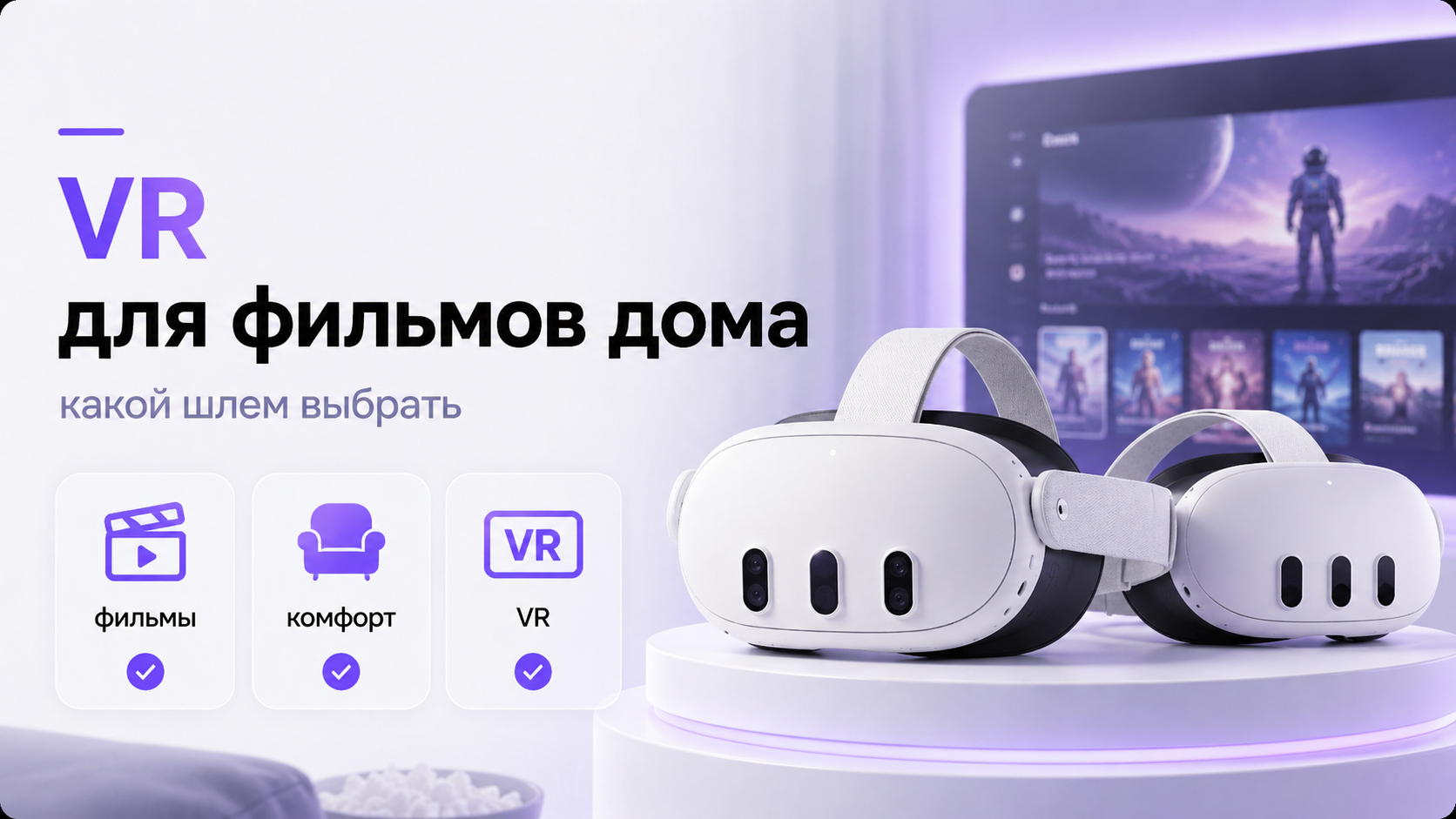 Пользователь в VR-шлеме смотрит фильм на виртуальном экране дома