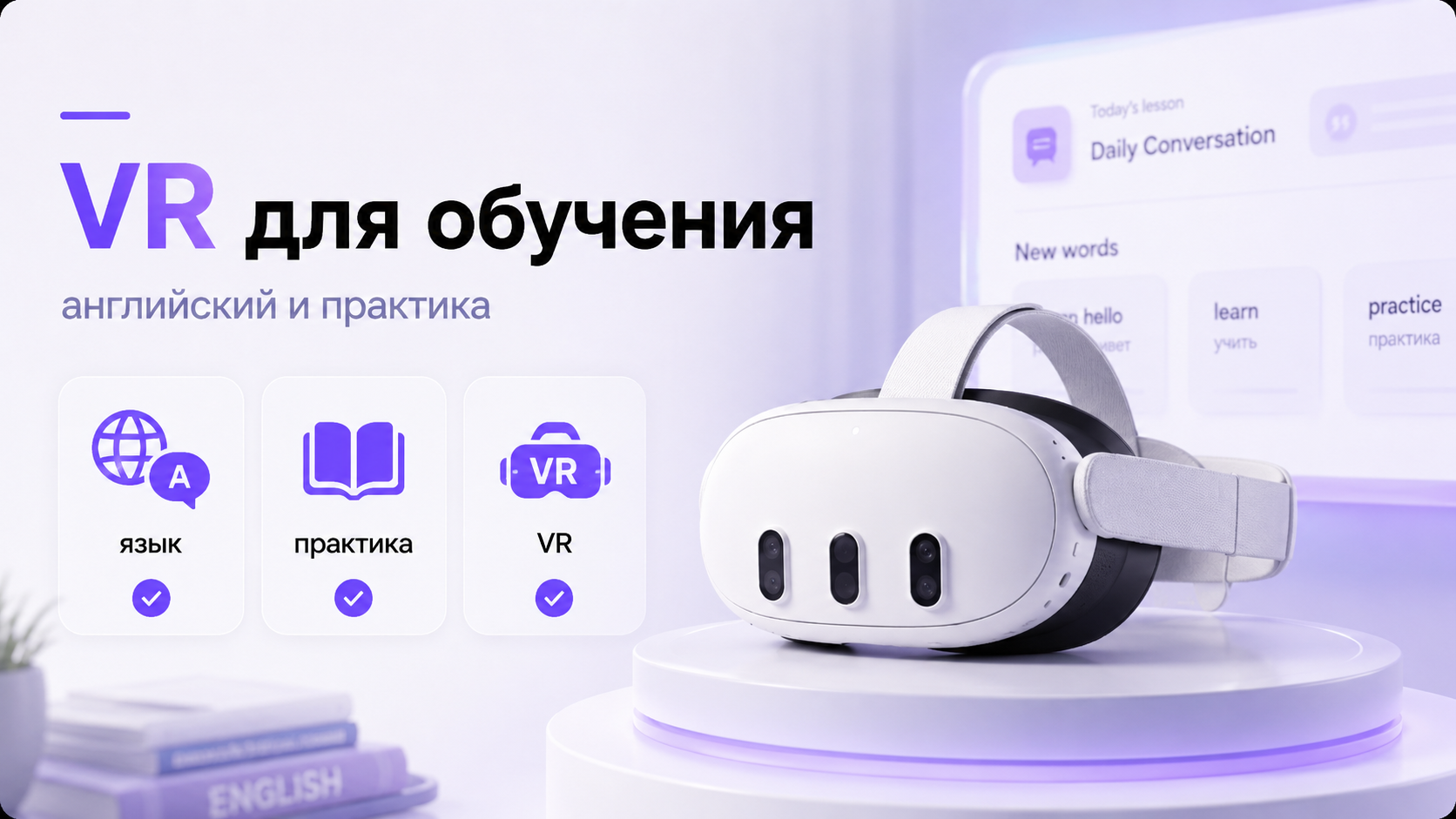 Пользователь в VR-шлеме практикует английский в виртуальных жизненных ситуациях