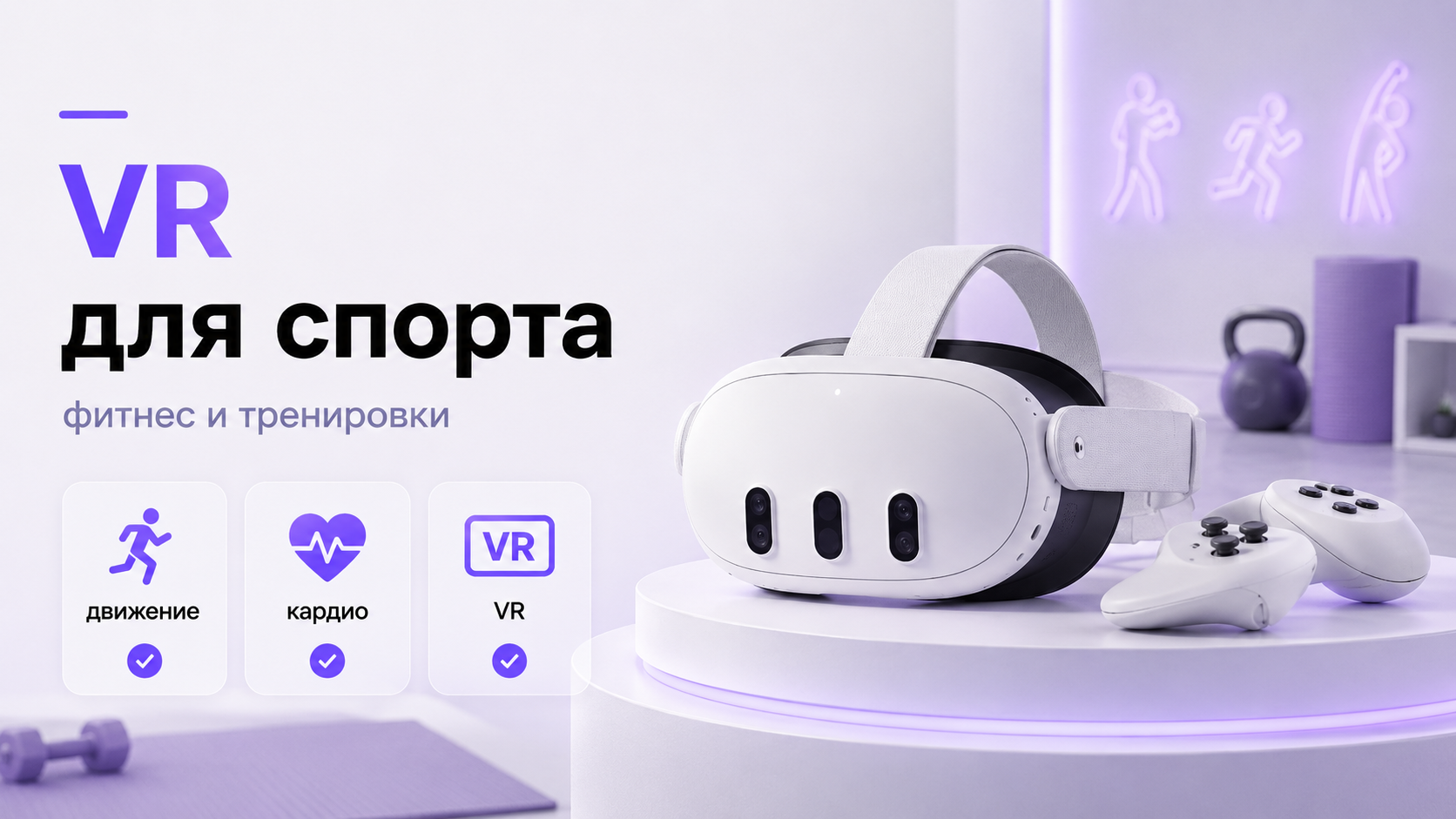 Тренировка в VR-шлеме дома с активными кардиодвижениями