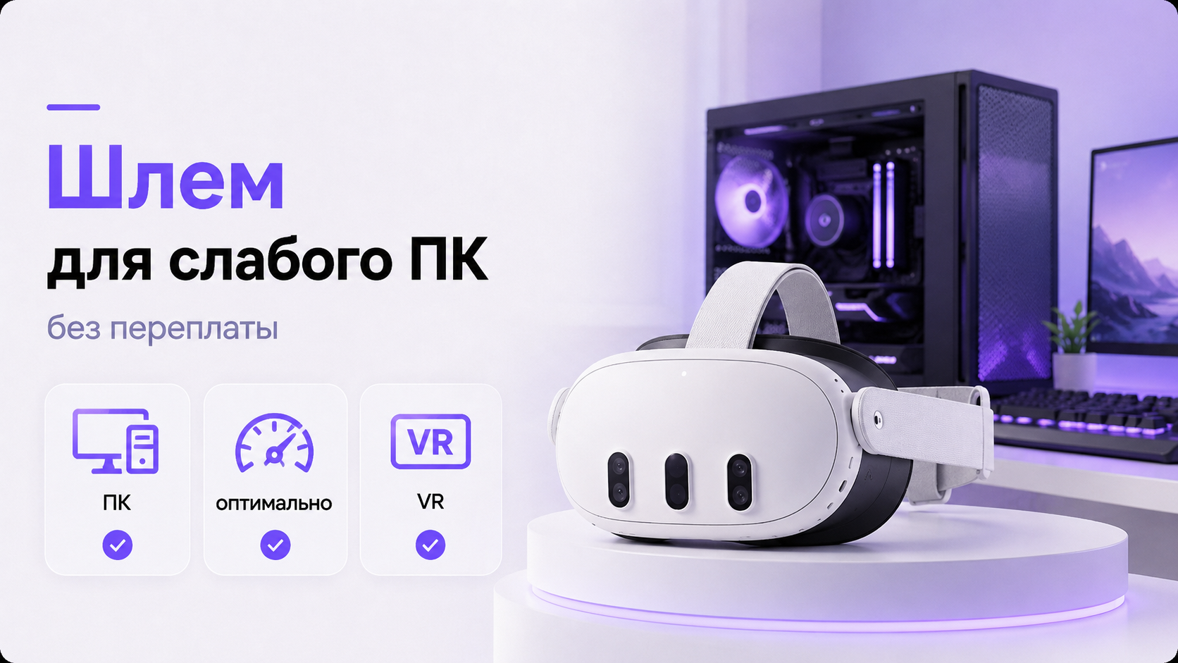 VR-шлем рядом со скромным настольным ПК, подходящий для слабого компьютера