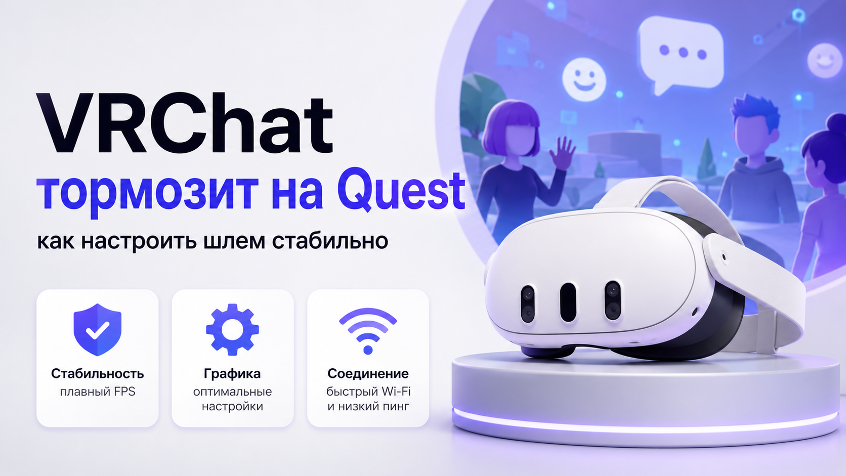 VRChat тормозит на Meta Quest как настроить шлем под стабильную работу