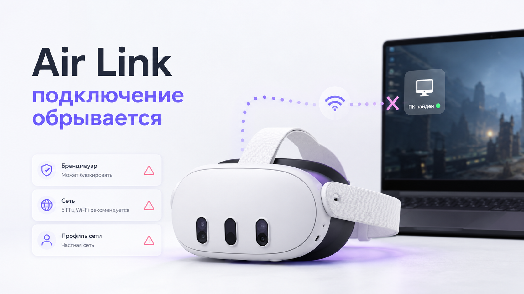 VR‑шлем Meta Quest рядом с игровым ПК и роутером, визуализация настройки Air Link и firewall