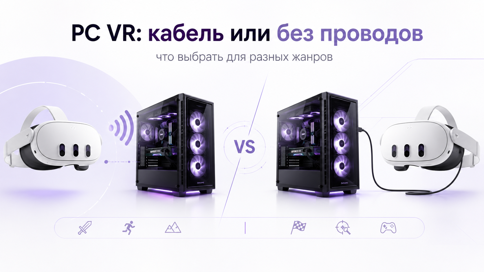 Сравнение беспроводного PC VR и кабельного подключения в разных жанрах игр