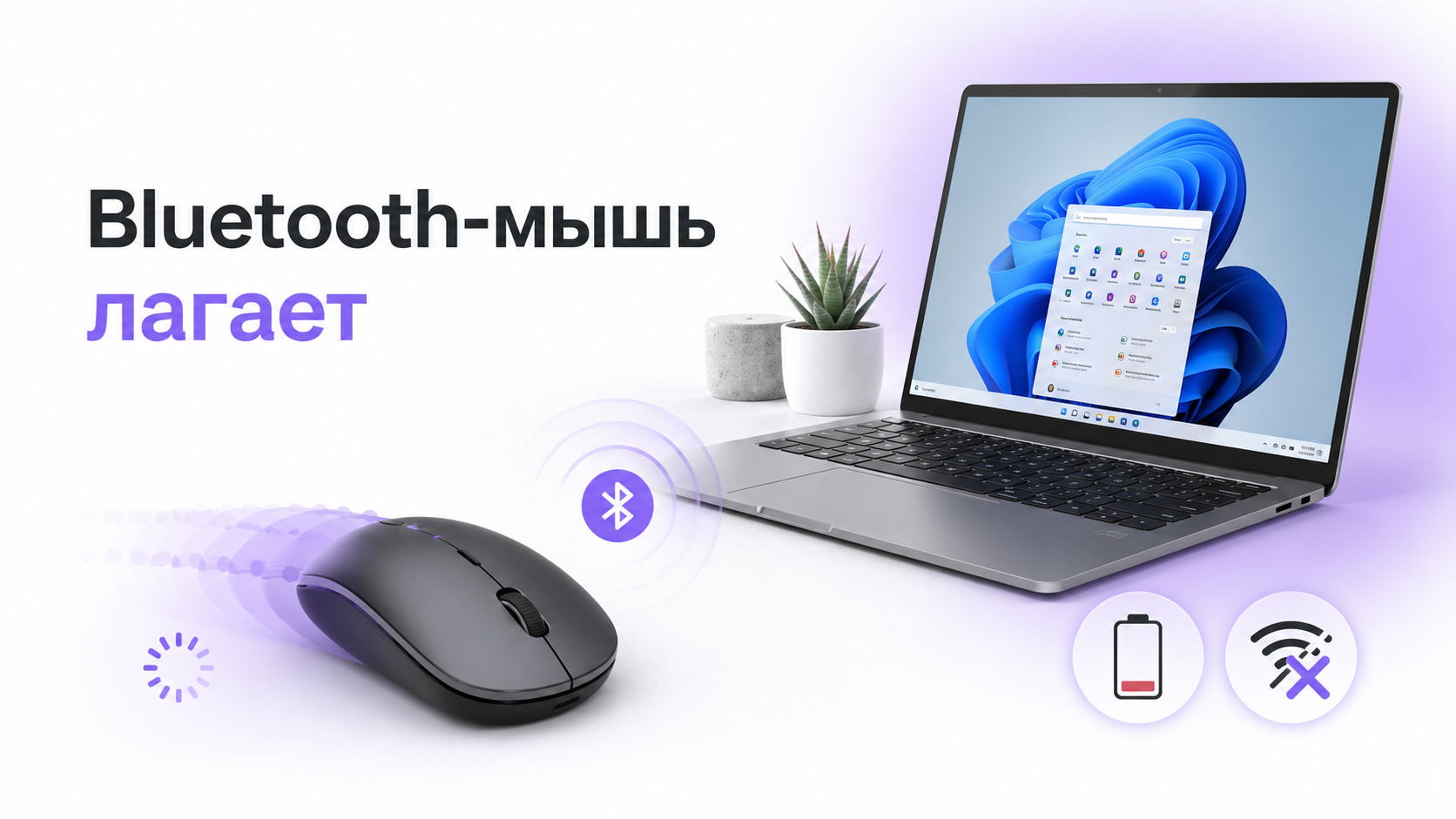 Bluetooth‑мышь лагает на ноутбуке Windows при помехах и проблемах питания