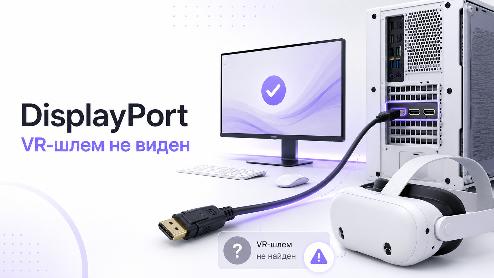 Видеокарта с портами DisplayPort и кабелем VR-шлема