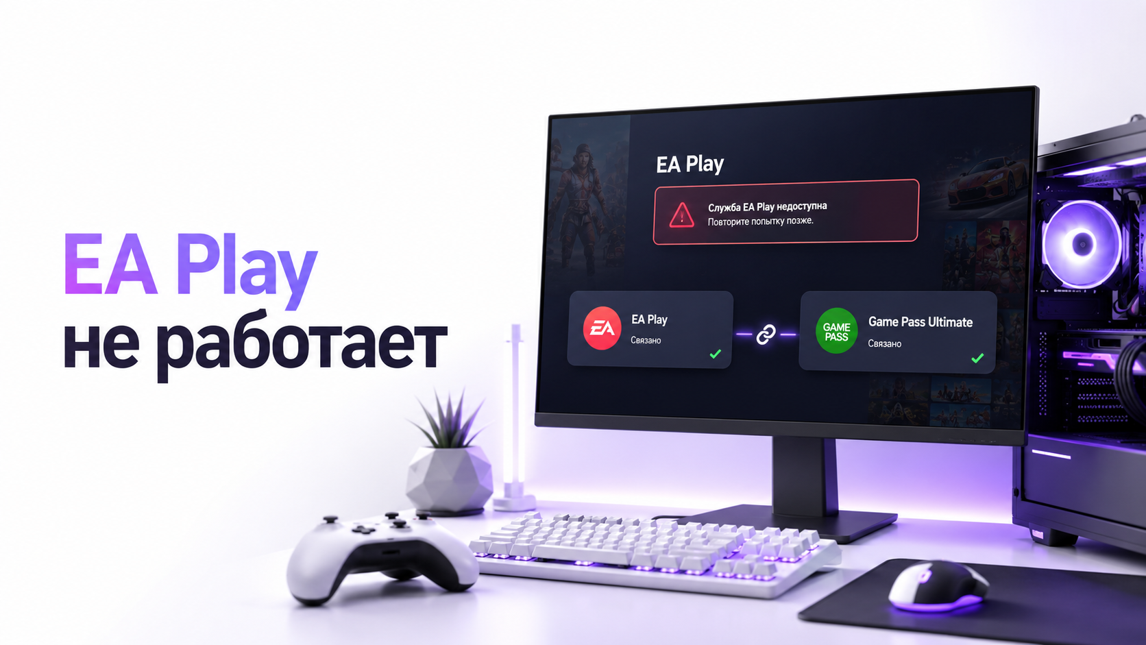 Интерфейс Game Pass Ultimate с логотипом EA Play и шагами привязки аккаунтов