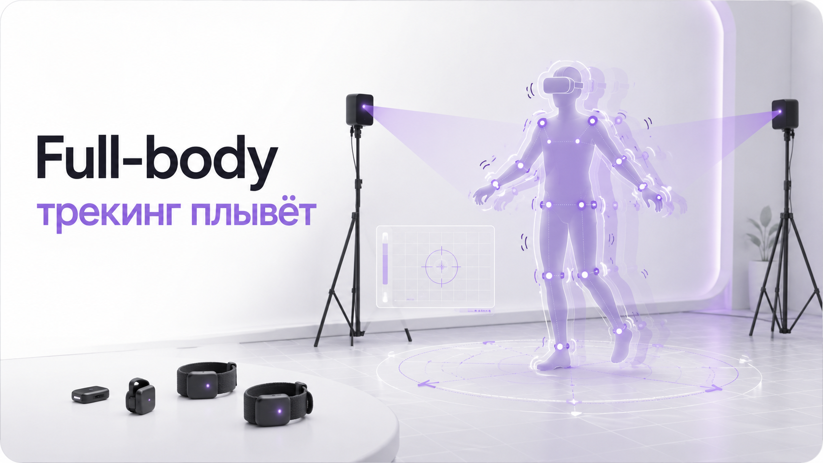 пользователь VR с трекерами и базовыми станциями для стабильного full-body tracking