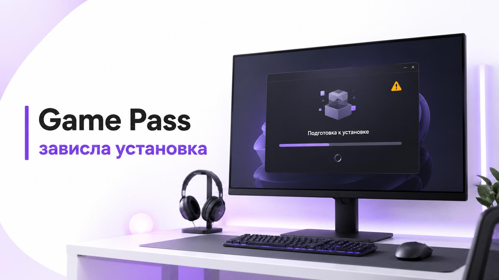Game Pass на ПК зависает на подготовке установки из‑за Gaming Services