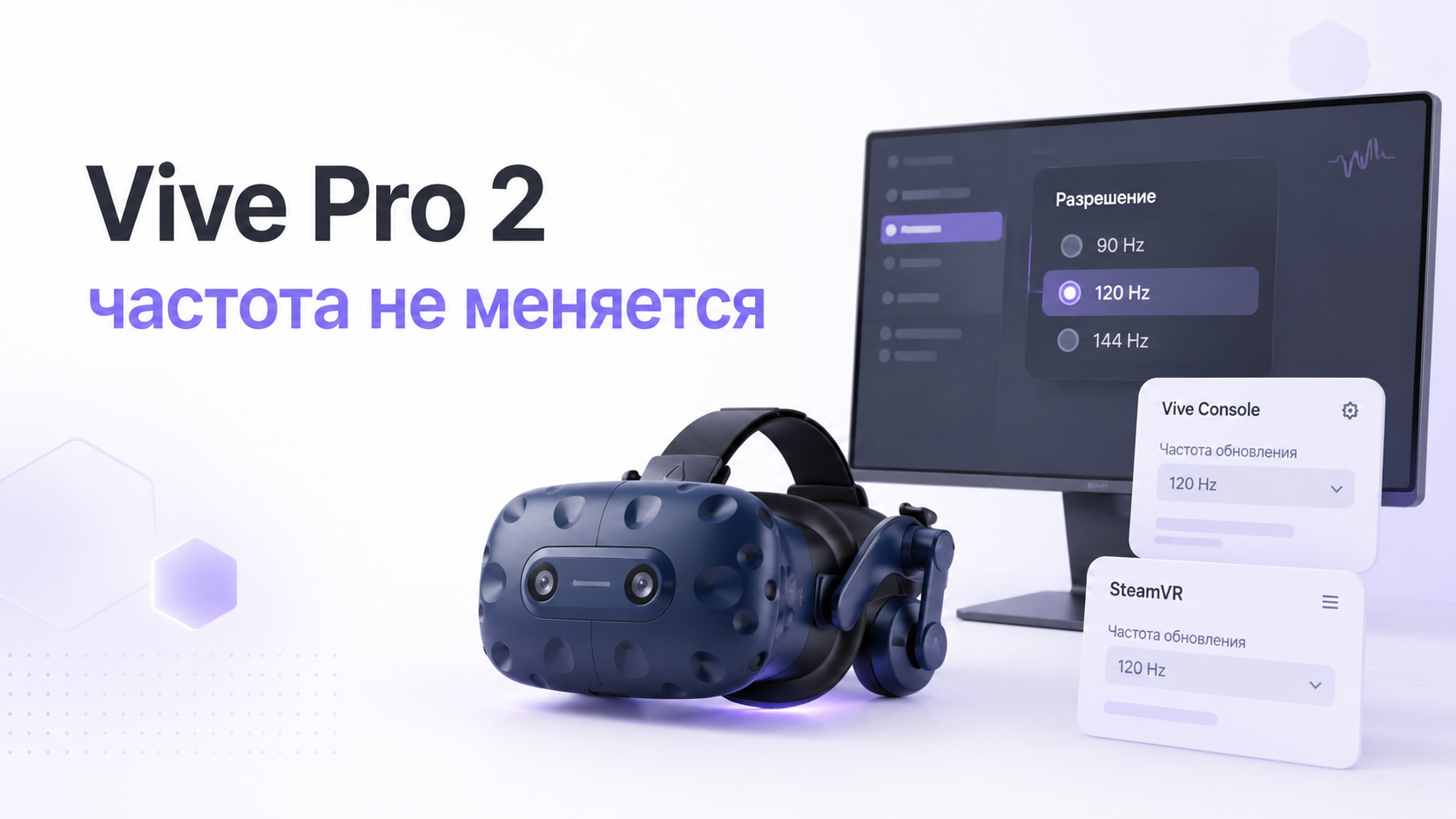 Настройки частоты обновления HTC Vive Pro 2 в Vive Console и SteamVR на экране ПК