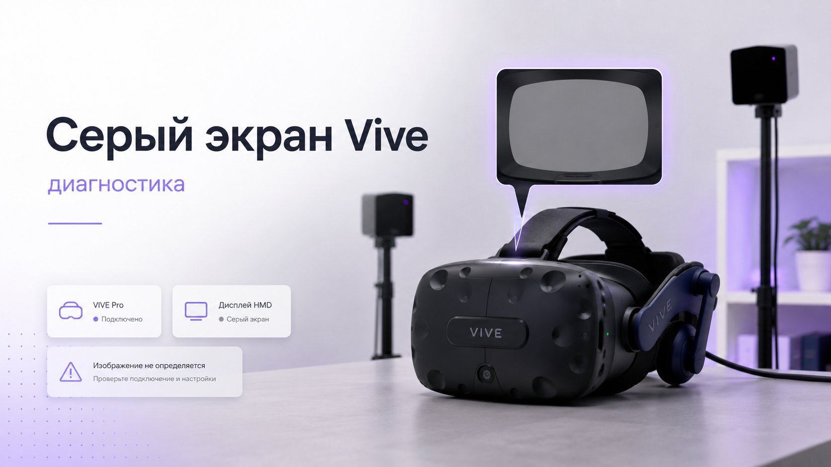 HTC Vive с серым экраном в условиях проблемного освещения