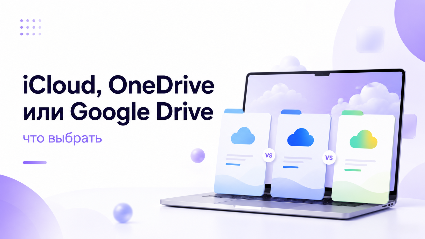 Пользователь VR-шлема выбирает между iCloud, OneDrive и Google Drive для резервного копирования