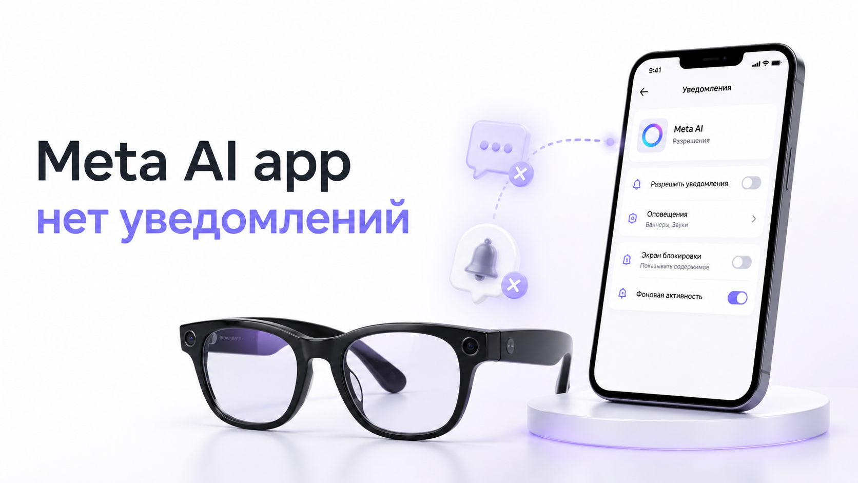 Настройка уведомлений Meta AI для очков на смартфоне