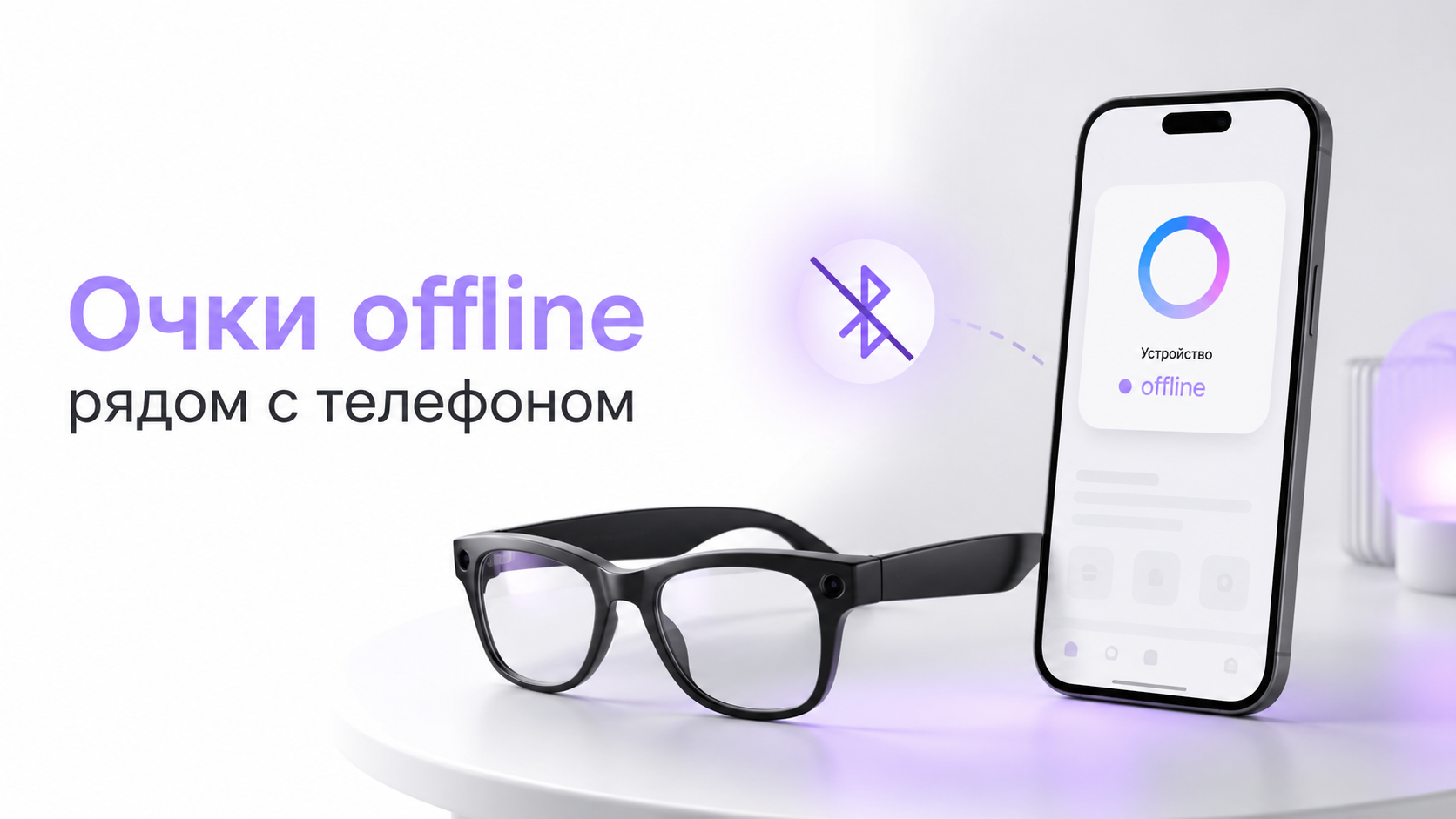 Приложение Meta AI показывает очки Ray‑Ban Meta офлайн рядом с телефоном