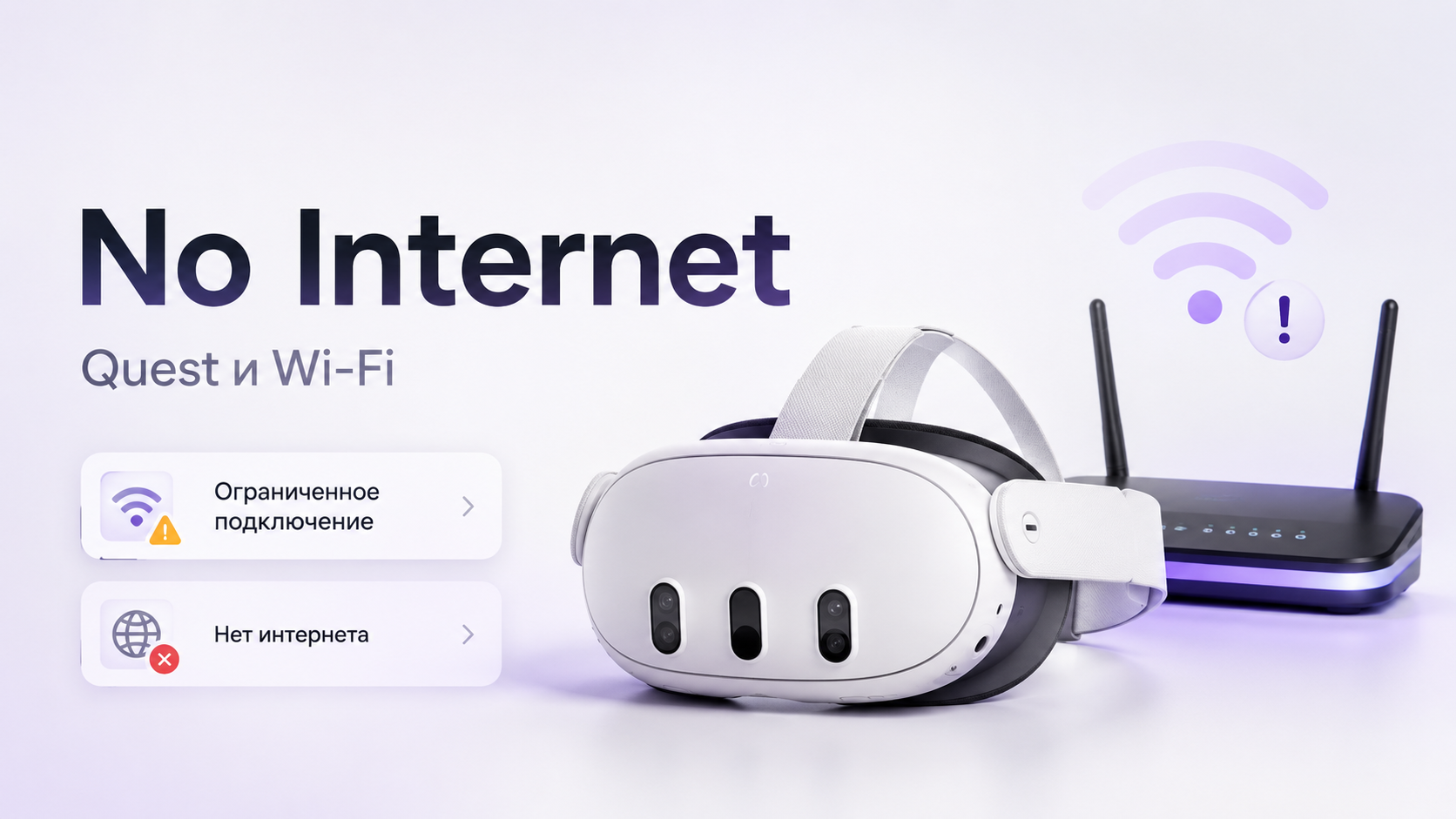 VR-шлем Meta Quest рядом с роутером и предупреждением Limited Connection