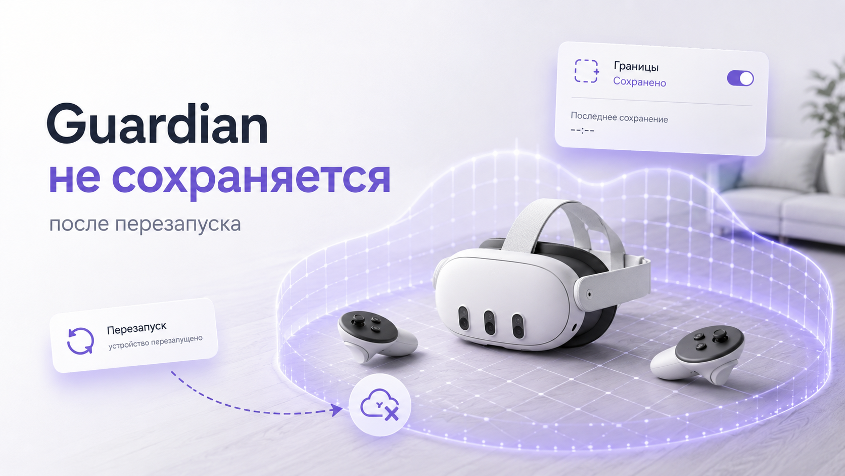 VR-шлем Meta Quest с некорректно отображаемой границей Guardian в комнате