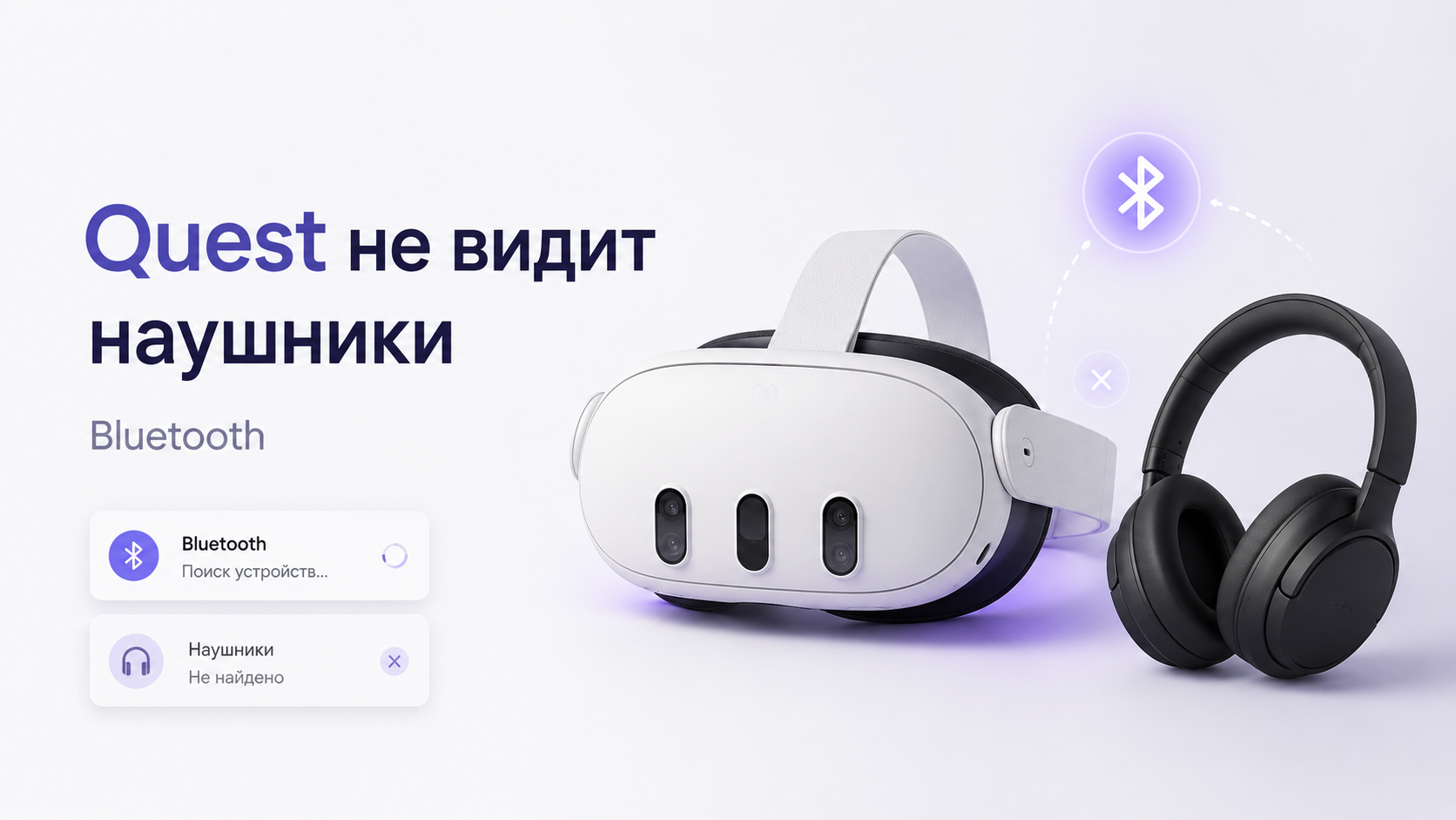 VR‑шлем рядом с Bluetooth‑наушниками и проводной гарнитурой на столе
